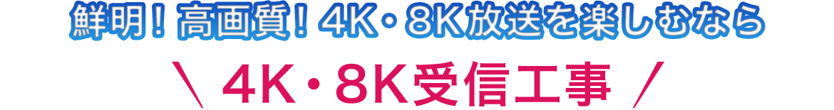 鮮明!高画質!4K・8K放送を楽しむなら電気の工事屋さん4K・8K受信工事