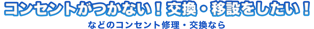 コンセントがつかない!交換・取付をしたい!などのコンセント修理・交換なら