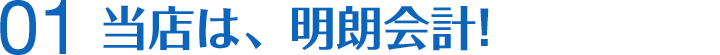 当店は、明朗会計！